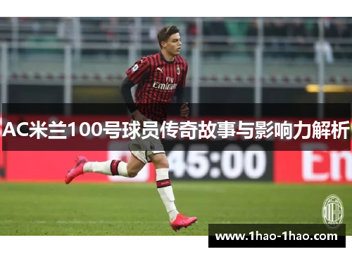 AC米兰100号球员传奇故事与影响力解析