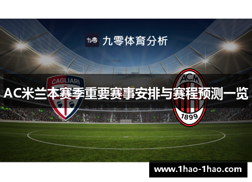 AC米兰本赛季重要赛事安排与赛程预测一览
