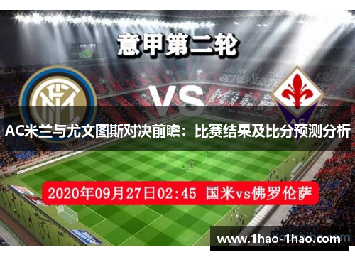 AC米兰与尤文图斯对决前瞻：比赛结果及比分预测分析