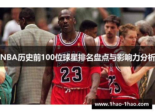 NBA历史前100位球星排名盘点与影响力分析