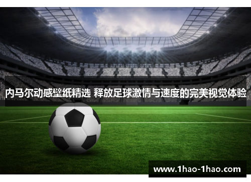 内马尔动感壁纸精选 释放足球激情与速度的完美视觉体验