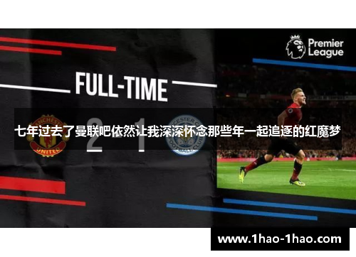 七年过去了曼联吧依然让我深深怀念那些年一起追逐的红魔梦