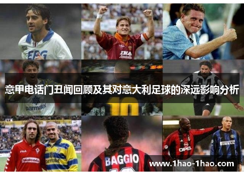 意甲电话门丑闻回顾及其对意大利足球的深远影响分析