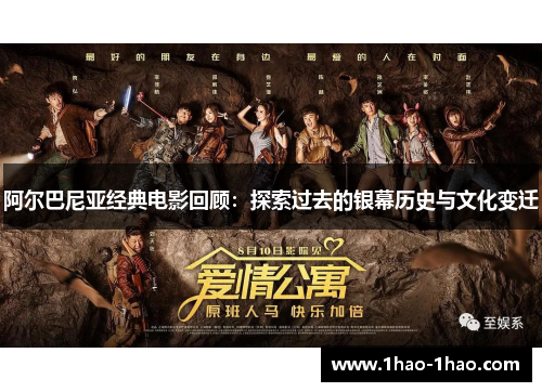 阿尔巴尼亚经典电影回顾：探索过去的银幕历史与文化变迁