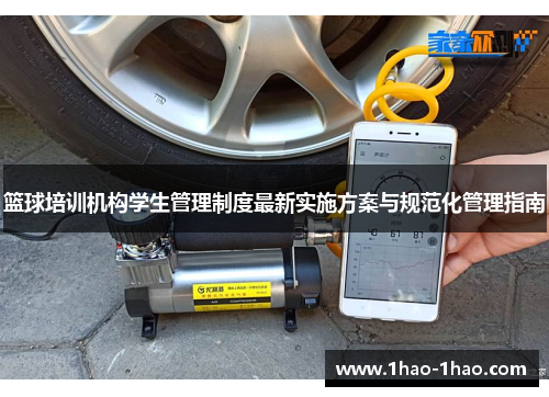 篮球培训机构学生管理制度最新实施方案与规范化管理指南