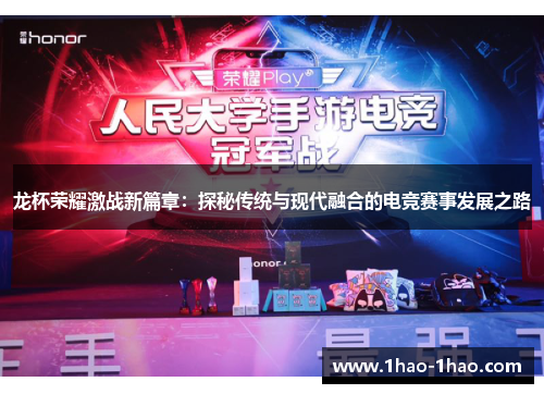 龙杯荣耀激战新篇章：探秘传统与现代融合的电竞赛事发展之路