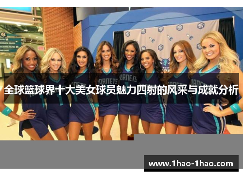 全球篮球界十大美女球员魅力四射的风采与成就分析