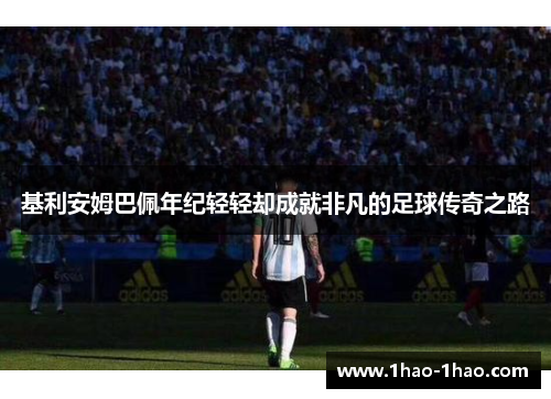 基利安姆巴佩年纪轻轻却成就非凡的足球传奇之路