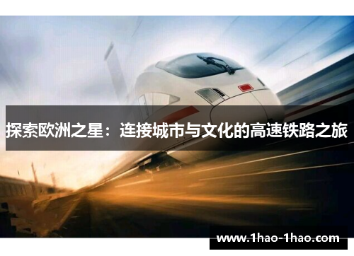 探索欧洲之星：连接城市与文化的高速铁路之旅