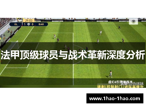 法甲顶级球员与战术革新深度分析
