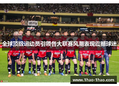 全球顶级运动员引领各大联赛风潮表现震撼球迷