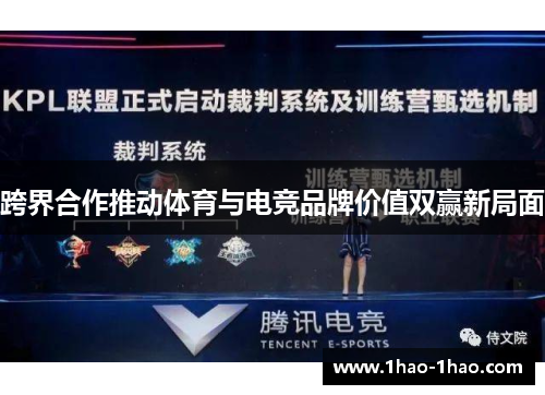 跨界合作推动体育与电竞品牌价值双赢新局面