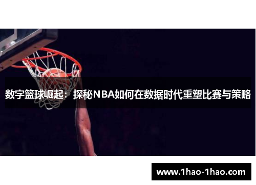 数字篮球崛起：探秘NBA如何在数据时代重塑比赛与策略