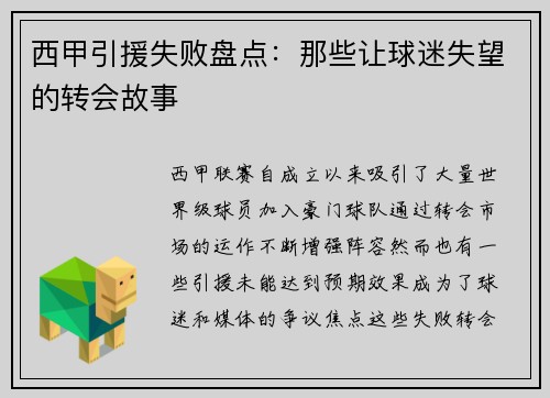 西甲引援失败盘点：那些让球迷失望的转会故事