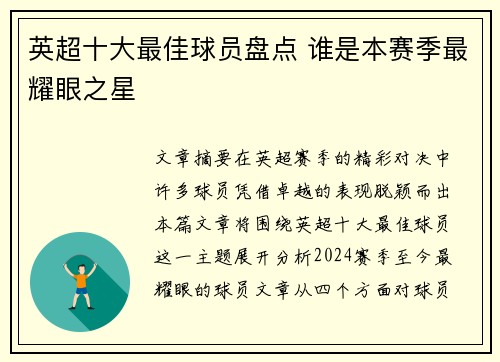 英超十大最佳球员盘点 谁是本赛季最耀眼之星