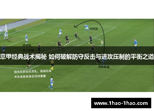 意甲经典战术揭秘 如何破解防守反击与进攻压制的平衡之道