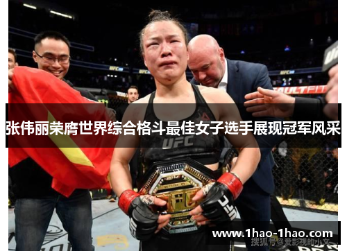 张伟丽荣膺世界综合格斗最佳女子选手展现冠军风采