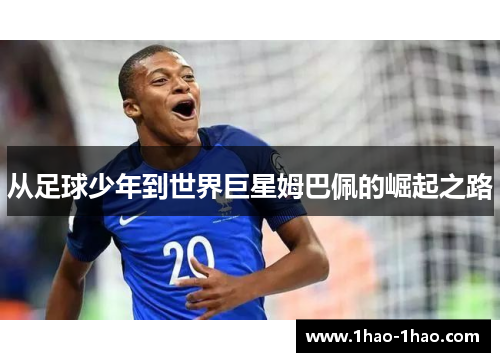 从足球少年到世界巨星姆巴佩的崛起之路
