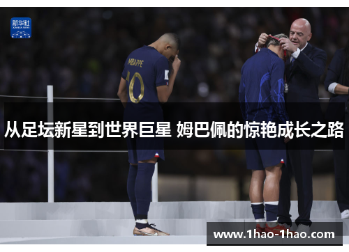 从足坛新星到世界巨星 姆巴佩的惊艳成长之路