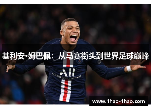 基利安·姆巴佩：从马赛街头到世界足球巅峰