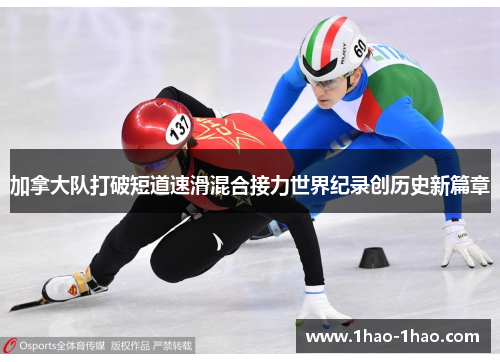 加拿大队打破短道速滑混合接力世界纪录创历史新篇章