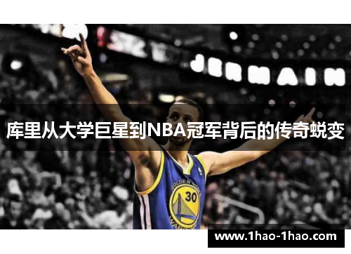 库里从大学巨星到NBA冠军背后的传奇蜕变