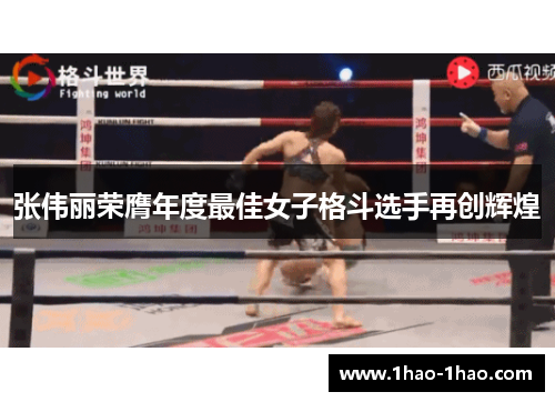 张伟丽荣膺年度最佳女子格斗选手再创辉煌