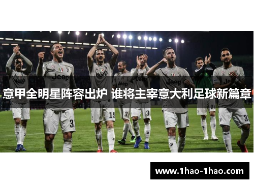 意甲全明星阵容出炉 谁将主宰意大利足球新篇章