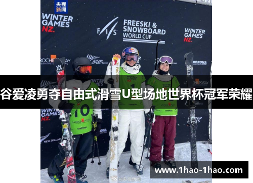 谷爱凌勇夺自由式滑雪U型场地世界杯冠军荣耀