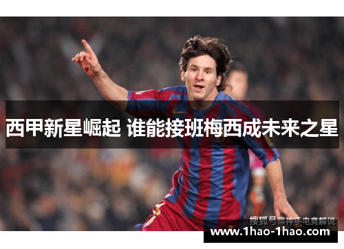 西甲新星崛起 谁能接班梅西成未来之星