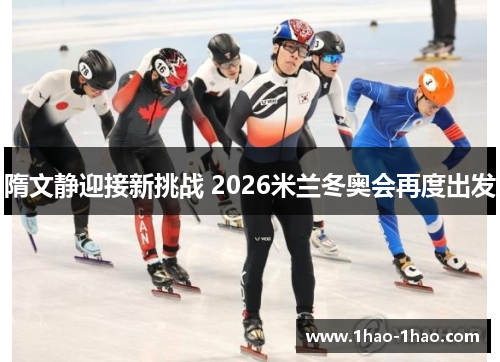 隋文静迎接新挑战 2026米兰冬奥会再度出发