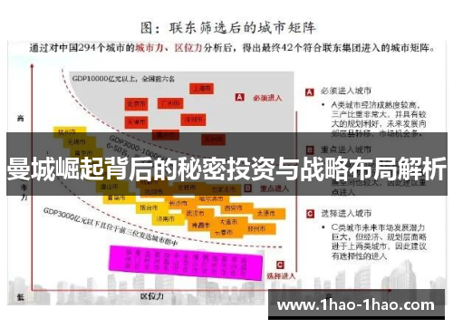 曼城崛起背后的秘密投资与战略布局解析