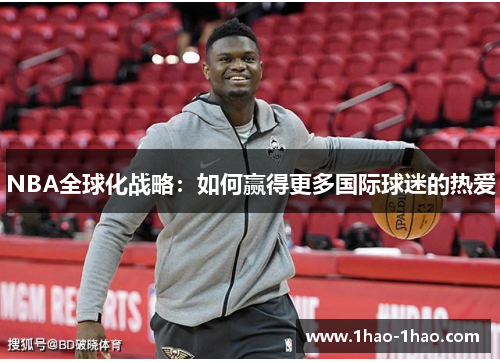 NBA全球化战略：如何赢得更多国际球迷的热爱