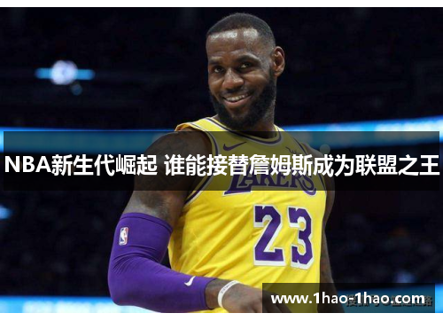 NBA新生代崛起 谁能接替詹姆斯成为联盟之王