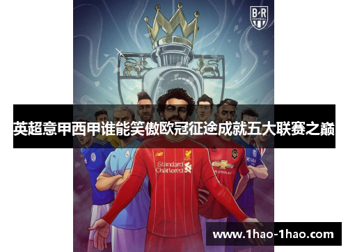 英超意甲西甲谁能笑傲欧冠征途成就五大联赛之巅