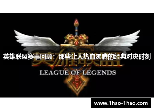 英雄联盟赛事回顾：那些让人热血沸腾的经典对决时刻