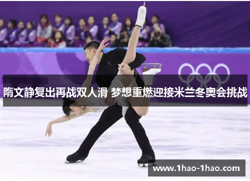 隋文静复出再战双人滑 梦想重燃迎接米兰冬奥会挑战
