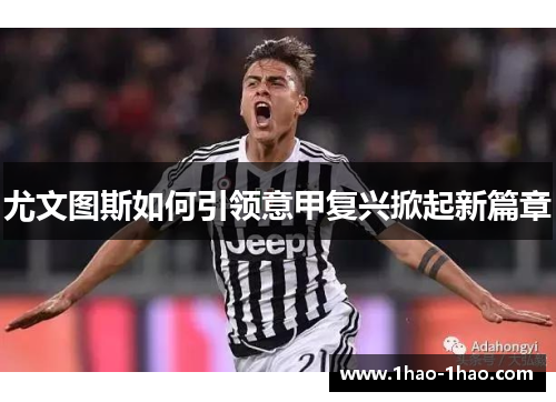 尤文图斯如何引领意甲复兴掀起新篇章