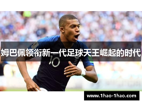 姆巴佩领衔新一代足球天王崛起的时代