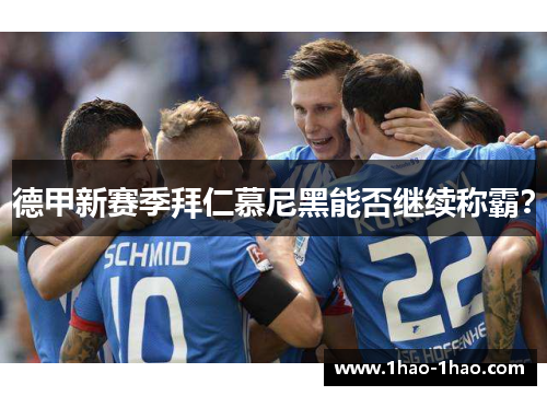 德甲新赛季拜仁慕尼黑能否继续称霸？