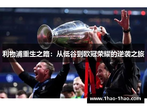 利物浦重生之路：从低谷到欧冠荣耀的逆袭之旅