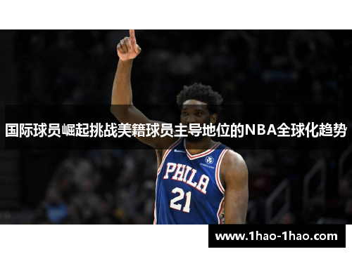 国际球员崛起挑战美籍球员主导地位的NBA全球化趋势