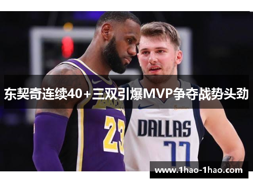 东契奇连续40+三双引爆MVP争夺战势头劲