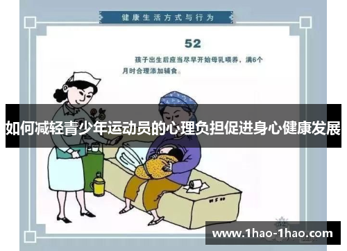 如何减轻青少年运动员的心理负担促进身心健康发展