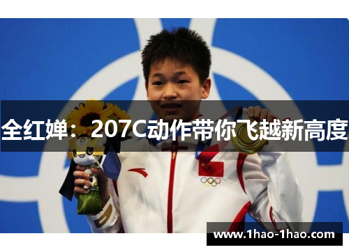 全红婵：207C动作带你飞越新高度