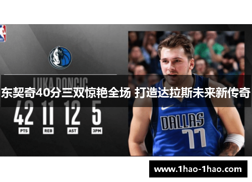 东契奇40分三双惊艳全场 打造达拉斯未来新传奇