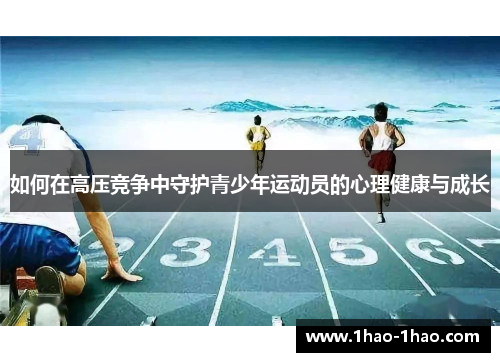 如何在高压竞争中守护青少年运动员的心理健康与成长