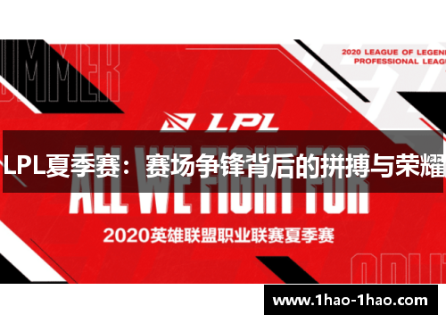 LPL夏季赛：赛场争锋背后的拼搏与荣耀