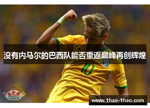 没有内马尔的巴西队能否重返巅峰再创辉煌