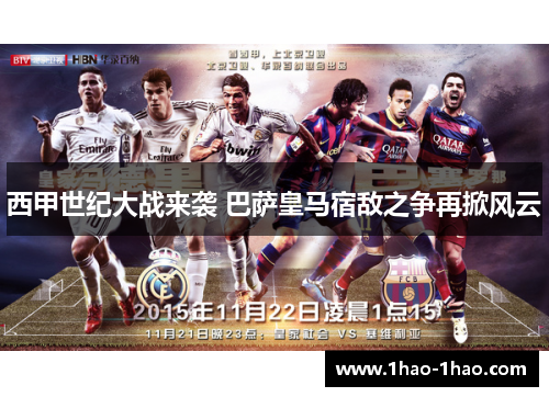 西甲世纪大战来袭 巴萨皇马宿敌之争再掀风云